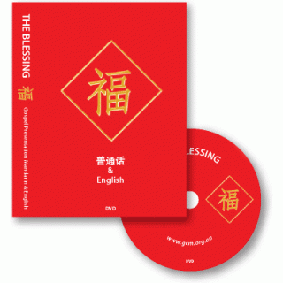 Blessing DVD - English & Mandarin