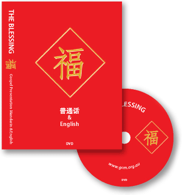 The Blessing DVD in English and Mandarin